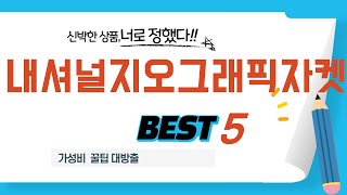 내셔널지오그래픽자켓 쇼핑 가이드 추천 TOP5