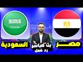 بث مباشر مباراة مصر VS السعودية مباراة ودية رد فعل LIVE REACT