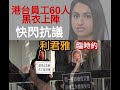 政治揭露 輝瑞第二劑整死人/習五字真言轟林鄭/港台60人撐利君雅/西環大換班 #325d20210129