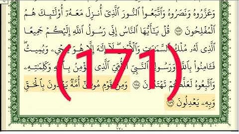 سورة الأعراف رقم الصفحة 171 مجود بصوت القارئ الشيخ أيمن سويد حفظه الله