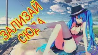 АНИМЕ ПРИКОЛЫ #22 ЭТО МОИ ТРУСИКИ! АНИМЕ ПРИКОЛЫ #22 ЭТО МОИ ТРУСИКИ!
