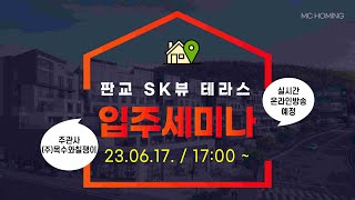 [LIVE] 판교 SK뷰 테라스 온라인 입주세미나 @m…