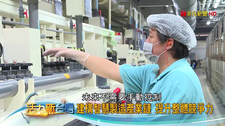 【活力新台灣】打造"智慧製造"王國 PCB國家隊打前鋒 - 天天要聞