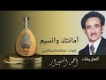 امانتك وانسيم   احمد السنيدار