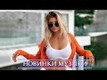 Новинки Музыка 2020 ⚡️ СЕНТЯБРЯ 2020 ⚡️ РУССКАЯ МУЗЫКА 2020 🔥 ЛУЧШИЕ ХИТЫ НЕДЕЛИ 🔊 Russische Musik