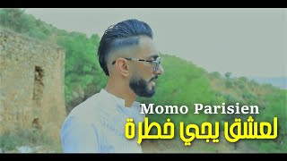 Cheb Momo Parisien - العشق يجي خطرة - L3ach9 Eyji Khatra © Avec Amine Manini | Clip Officiel  2023