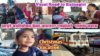 सानुने मम्मीसोबत केला जामनगर एक्स्प्रेसने गावचा प्रवास? Vasai road to RatnagiriChristmas Vacation