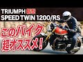 Triumph 新型SPEED TWIN 1200/RS を試乗インプレッション！ 正統進化を遂げた超オススメなバイク！