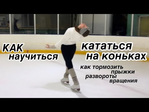 КАК НАУЧИТЬСЯ КАТАТЬСЯ НА КОНЬКАХ? Как тормозить/как правильно завязывать коньки/как разворачиваться