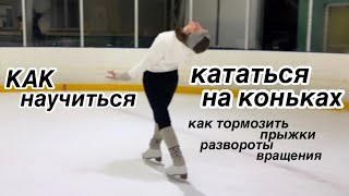КАК НАУЧИТЬСЯ КАТАТЬСЯ НА КОНЬКАХ? Как тормозить/как правильно завязывать коньки/как разворачиваться Видео: КАК НАУЧИТЬСЯ КАТАТЬСЯ НА КОНЬКАХ? Как тормозить/как правильно завязывать коньки/как разворачиваться