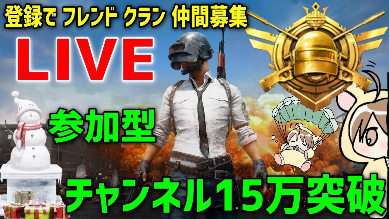 Pubgモバイル征服者 参加型 登録でフレンド クラン 仲間募集 ギフトありがとう あつ森 後日配信予定 Pubg Mobile ギルチャンネル Youtube