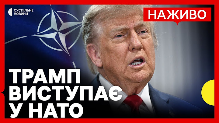 НАЖИВО | Пресконференція Трампа у НАТО | Cуспільне Новини