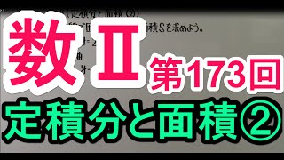 【高校数学】　数Ⅱ－１７３　定積分と面積②