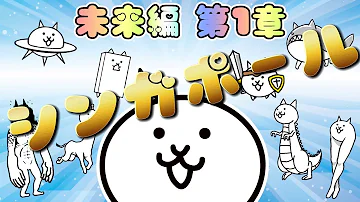 未来編第2章 シンガポール にゃんこ大戦争 Mp3