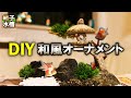 【DIY】金魚水槽「和風オーナメント」の作り方。