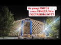 Монтируем юрту в мороз/Современная юрта