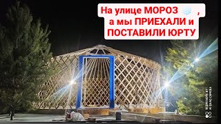 Монтируем юрту в мороз/Современная юрта