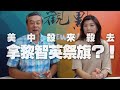 '20.08.11【觀點│新聞頭殼秀】美中殺來殺去  拿黎智英祭旗？！