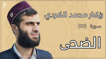 سورة الضحی (کاملة) القارئ رزكار محمد الكردي | Surah Ad-Dhuha Rizgar Kurdy