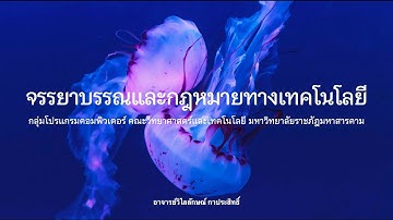 วิชาศึกษาทั่วไป ชีวิตในยุคเทคโนโลยีดิจิทัล (826624001) : Lecture08