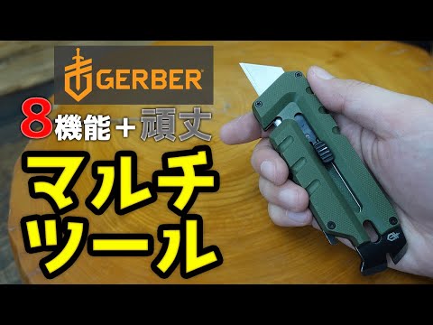 【商品紹介】GERBER ガーバー Utility カッター。様々なシチュエーションで活躍！8機能搭載している多目的マルチツール。アウトドア、サバゲー、Prybrid、プライブリッドユーティリティ