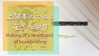 【お家で簡単】オリジナル　花ぎれのつくり方｜文庫本｜上製本｜DIY｜Handmade｜Make headband of bookbinding