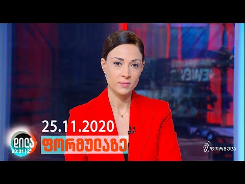დილა ფორმულაზე • 25 ნოემბერი