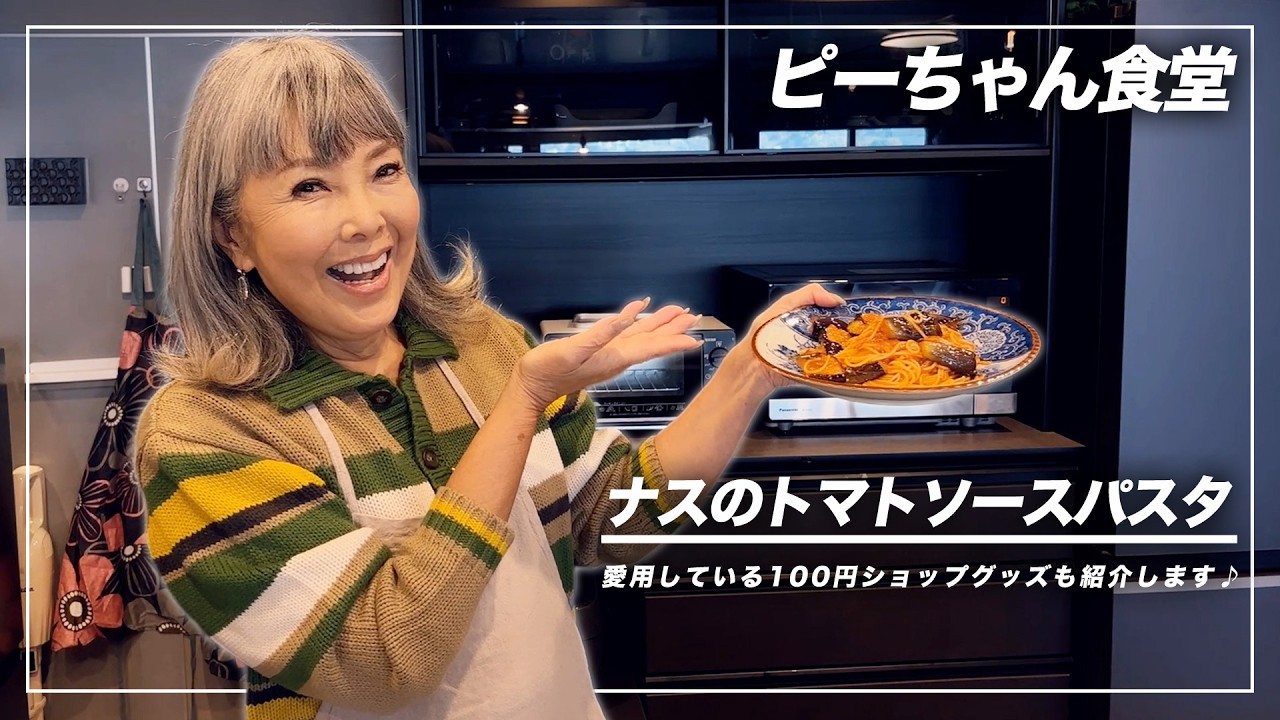 【ピーちゃん食堂】100円ショップで見つけた電子レンジ調理器で「ナスのトマトソースパスタ」作ってみました〜