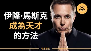 伊隆·馬斯克成為天才的方法｜馬斯克教你如何學習｜10分鐘幫你搞定學習動力不足，方向模糊，學習效率低的問題