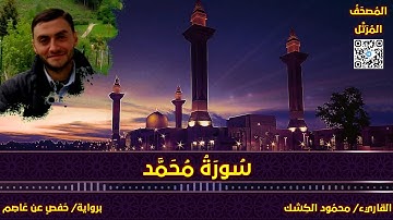 سورة محمد | القاريء/ محمود الكشك | المصحف المرتل برواية حفص عن عاصم 📚