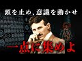 【ニコラテスラ流】一日の思考を一点に集める思考術｜偉人の名言・言葉