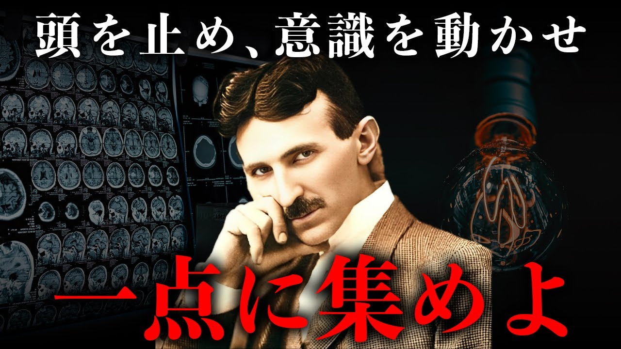 【ニコラテスラ流】一日の思考を一点に集める思考術｜偉人の名言・言葉