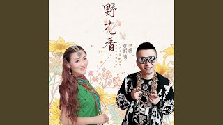 Video thumbnail of "莫斯满 - 野花香"