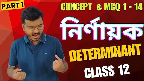 Determinant Class 12 in Bengali  |  S.N.Dey  | Concept  |  MCQ  | H.S  |  WB  | Semester 3 | Raj Sir