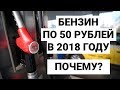 Бензин 50 рублей в 2018? Почему он такой дорогой?