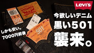 【闇に染まれ】今デニムを買うなら黒いリーバイス501？万能ジーンズを7000円以下でGET