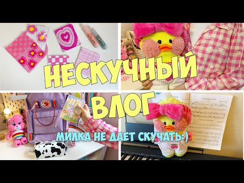 НЕСКУЧНЫЙ ВЛОГ С МИЛКОЙ! Как мы проводим день с уточкой Lalafanfan! Ксюша и Милка