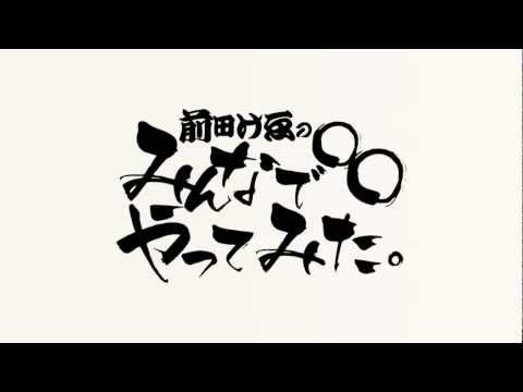 NEW 前田けゑのみんなで○○やってみた。 初舞台公演 「ストラップ」