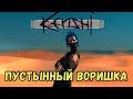 Kenshi \\ Пустынный воришка //