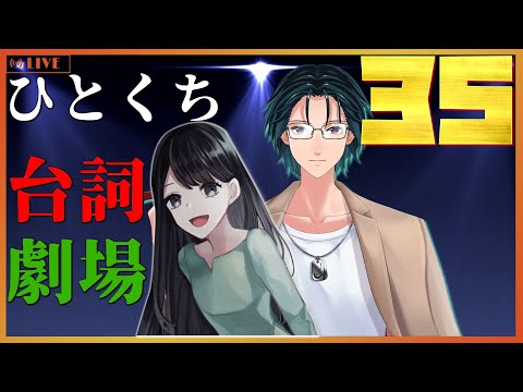 【台詞枠】 ひとくちセリフ劇場 #35 【Mi→RiSE ／ #夜見ベルノ】