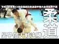 ［高校柔道］男子個人戦決勝｜第43回全国高校柔道選手権大会茨城県予選