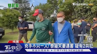 兇手不只1人! 泰籍夫妻遭殺害「疑有2共犯」已逃回泰國｜TVBS新聞