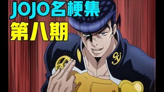 你敢在疯狂钻石面前大喊三声牛粪头吗？【JOJO名梗集#8】