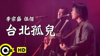 伍佰 Wu Bai&China Blue&李宗盛 Jonathan Lee【台北孤兒】Official Music Video chords