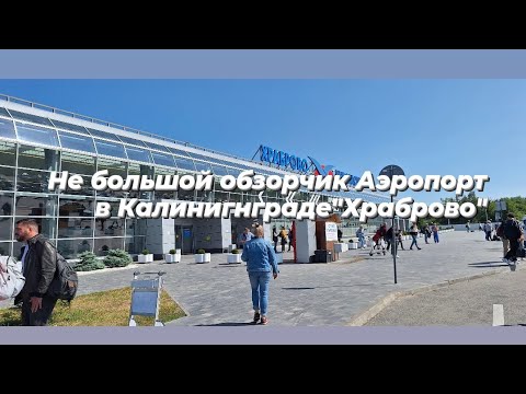 Аэропорт Храброво. Калининград