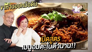 ขาห่านอบหม้อดิน | ป้อมโชว์ ตวงชิม