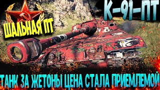 К-91-ПТ Танки за жетоны ! Какое оборудование ставить? Гайд по к-91-пт ?