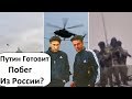 ЧТО ЗАДУМАЛ ПУТИН? ВЕРТОЛЁТ НАД КРЕМЛЁМ