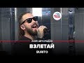 BURITO - Взлетай (LIVE @ Авторадио)