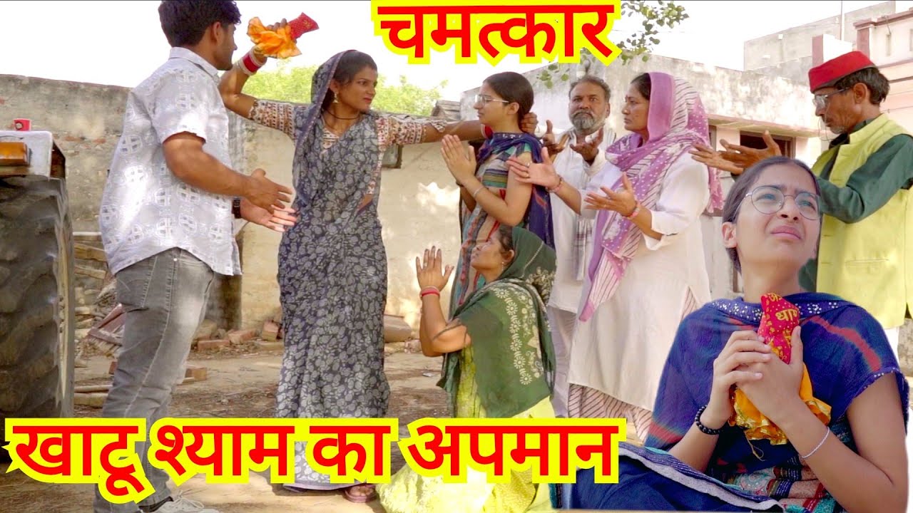 खाटू श्याम ने दिखाया चमत्कार #haryanvi #natak #episode rajsthani natak life star music